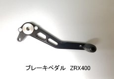 画像1: STRIKERステップキット　リペアパーツ　ブレーキペダル/チェンジペダル Type-AC　ZRX400専用 (1)