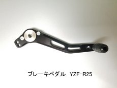 画像1: STRIKERステップキット　リペアパーツ　ブレーキペダル/チェンジペダル Type-AC　YZF-R25/R3専用 (1)
