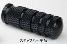 画像5: STRIKERステップリペア／オプションパーツ レーシングステップバー (5)