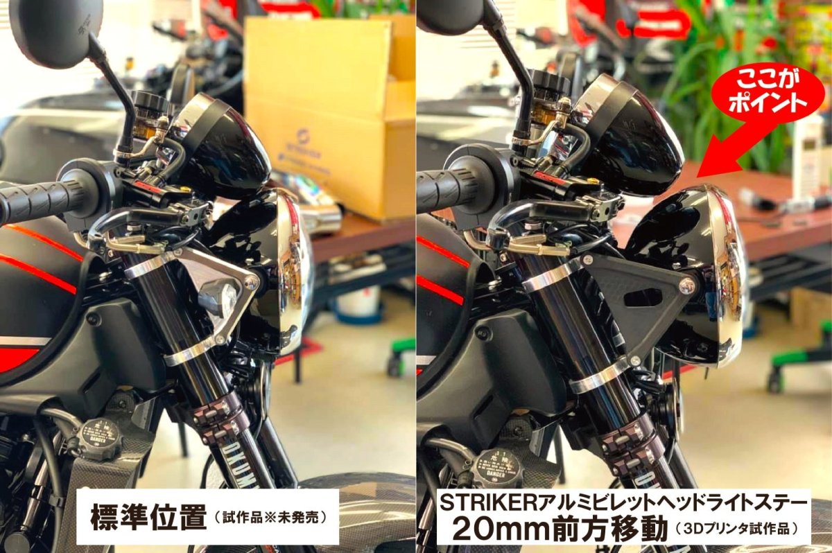 画像5: STRIKER　アルミビレットヘッドライトステー　KAWASAKI　Z900RS (5)