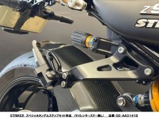 画像8: STRIKER スペシャルタンデムステップキット　KAWASAKI　Z900RS・Z900RSCAFE (8)