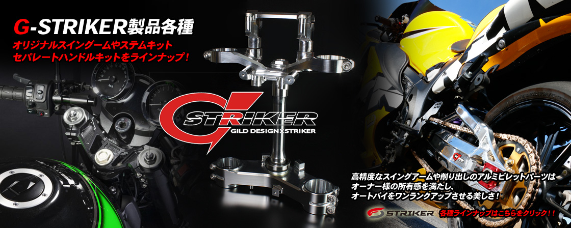 バイク マフラー バックステップのストライカー製品オンライン
