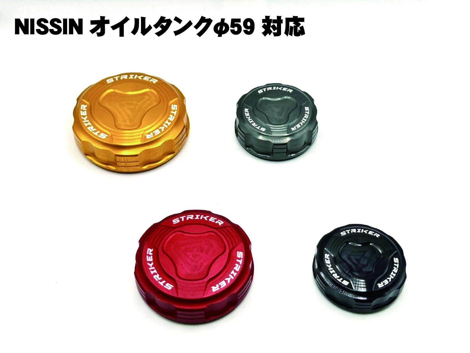 STRIKER　アルミビレットリザーバータンクキャップ　NISSINφ59　選べる4色！