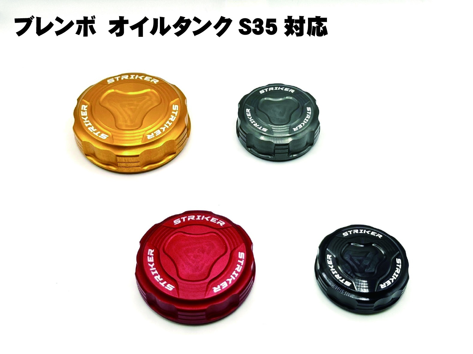 STRIKER　アルミビレットリザーバータンクキャップ　ブレンボ S35タンク等　選べる4色！