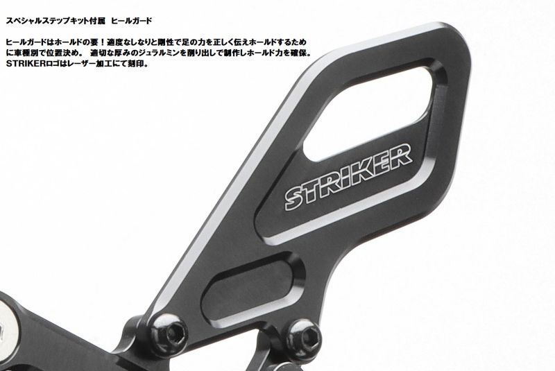 STRIKER SPECIAL STEP KIT 4ポジション YAMAHA MT-10/SP ~20 - ストライカーオンラインショップ