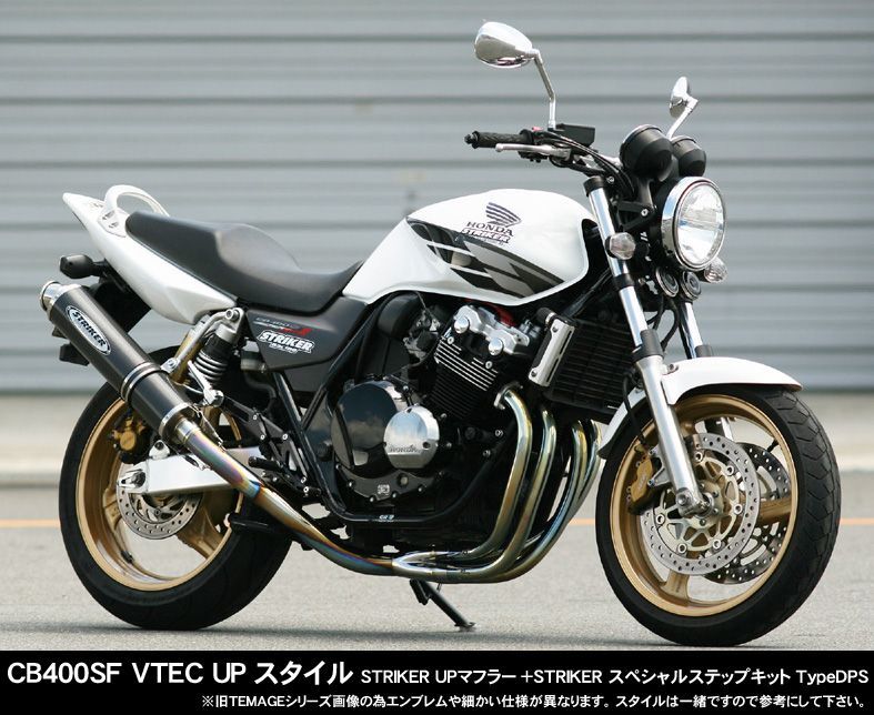 STRIKER SPECIAL STEP KIT 1ポジション HONDA CB400SF/SB VTEC/SPEC2/3/SB 99〜07、 CB400SF/SB REVO 08〜 ABS車不可 - ストライカーオンラインショップ